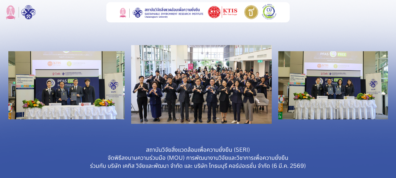 สถาบันฯ จัดพิธีลงนาม MOU การพัฒนางานวิจัยและวิชาการเพื่อความยั่งยืน ร่วมกับ บริษัท เคทิส วิจัยและพัฒนา จำกัด และ บริษัท ไทธนบุรี คอร์ปอเรชั่น จำกัด